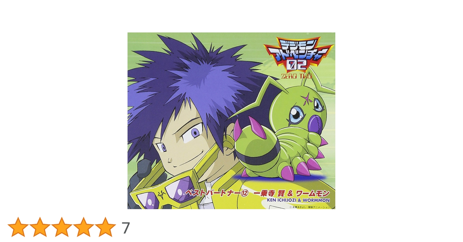 Amazon.co.jp: デジモンアドベンチャー02ベスト・パートナー(12